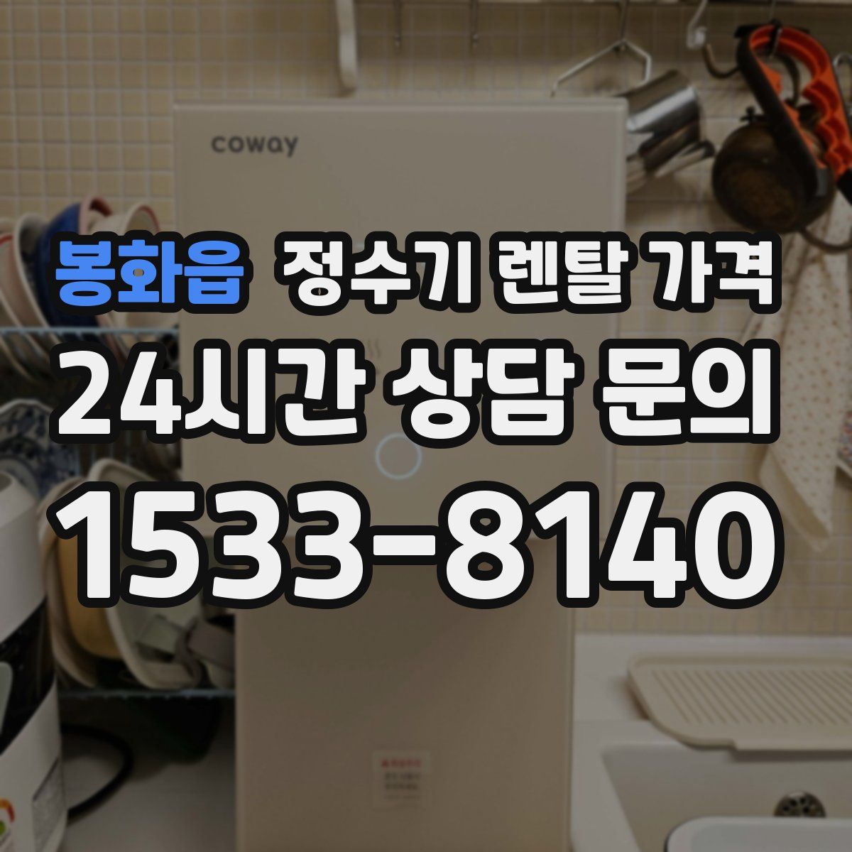 봉화읍 정수기 렌탈 가격
