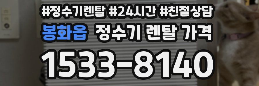 봉화읍 정수기 렌탈 가격