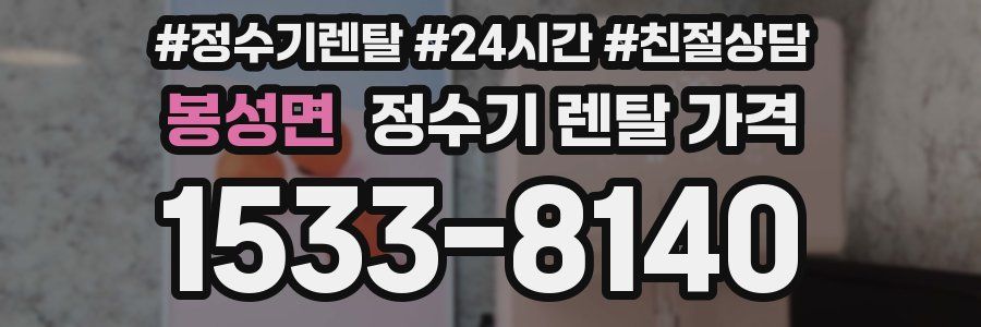 봉성면 정수기 렌탈 가격