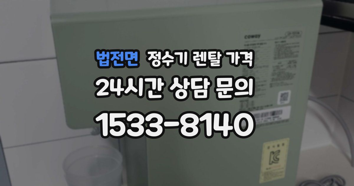 법전면 정수기 렌탈 가격