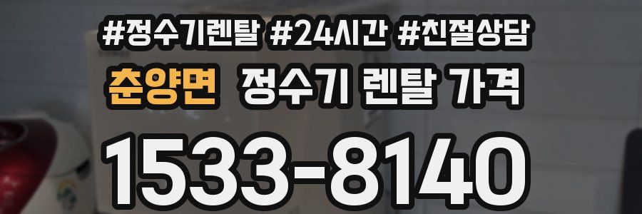 춘양면 정수기 렌탈 가격