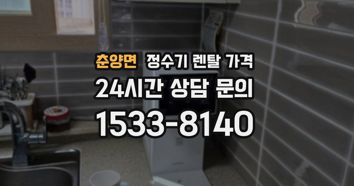 춘양면 정수기 렌탈 가격