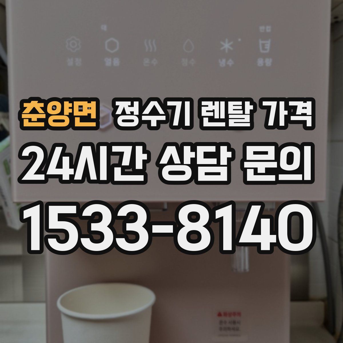 춘양면 정수기 렌탈 가격
