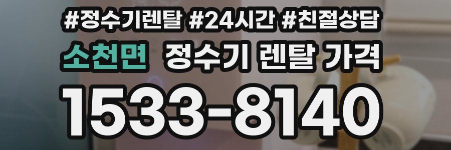 소천면 정수기 렌탈 가격