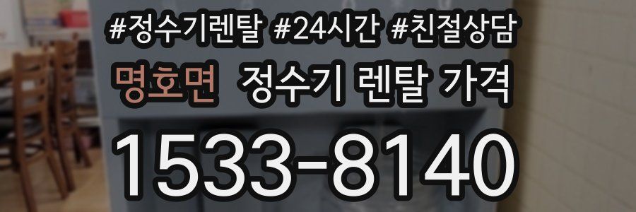 명호면 정수기 렌탈 가격