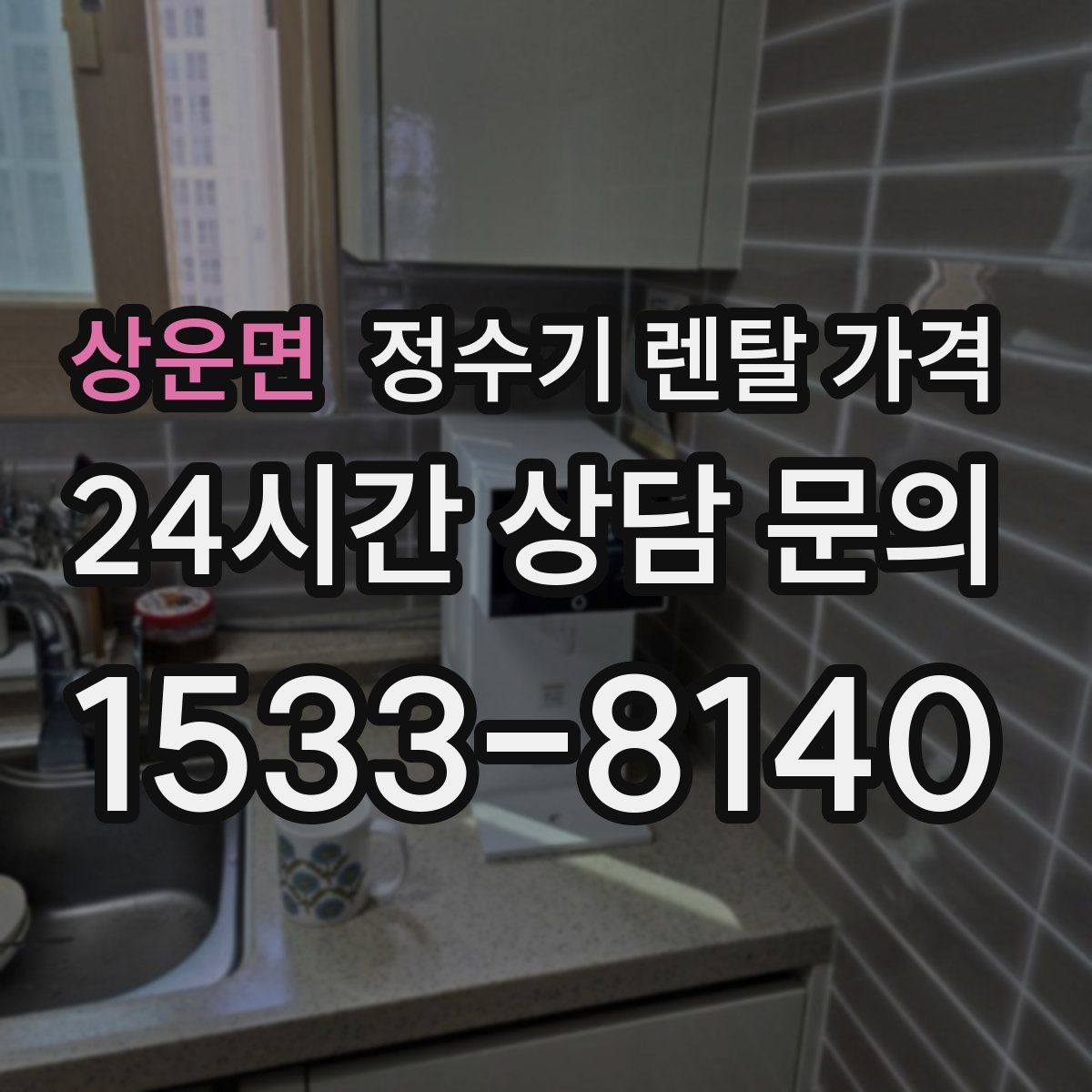 상운면 정수기 렌탈 가격