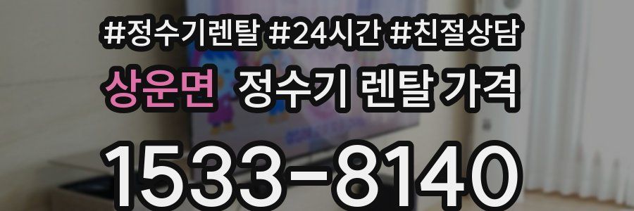 상운면 정수기 렌탈 가격