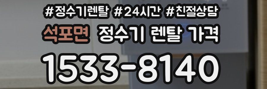 석포면 정수기 렌탈 가격