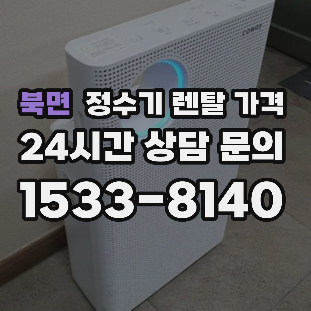 북면 정수기 렌탈 가격