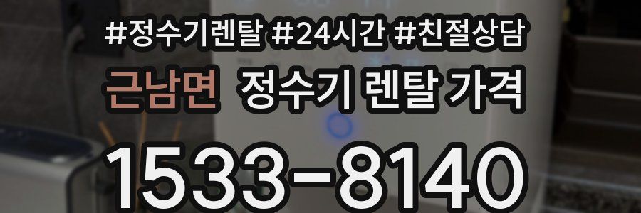근남면 정수기 렌탈 가격