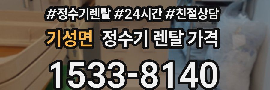 기성면 정수기 렌탈 가격