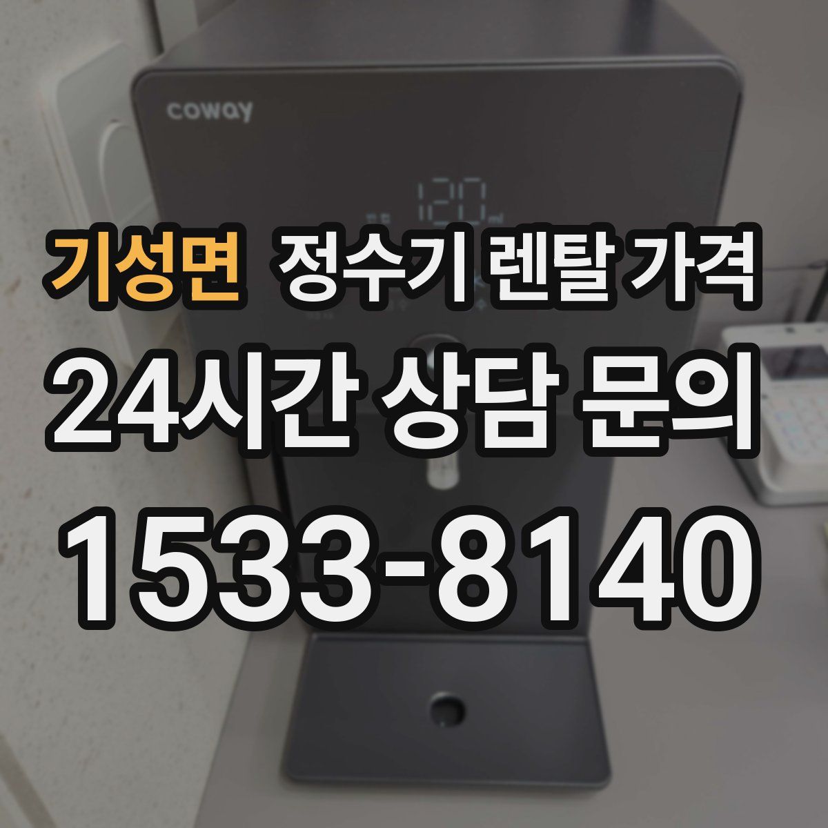 기성면 정수기 렌탈 가격