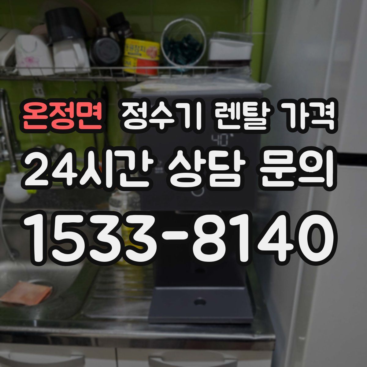 온정면 정수기 렌탈 가격