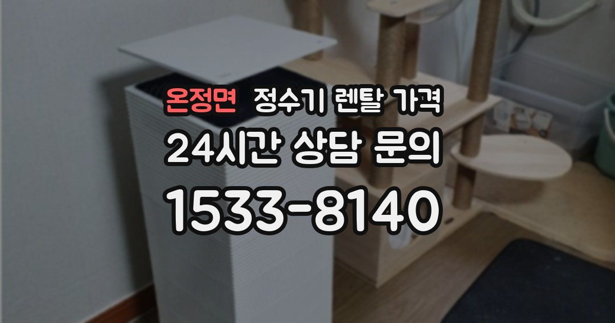 온정면 정수기 렌탈 가격