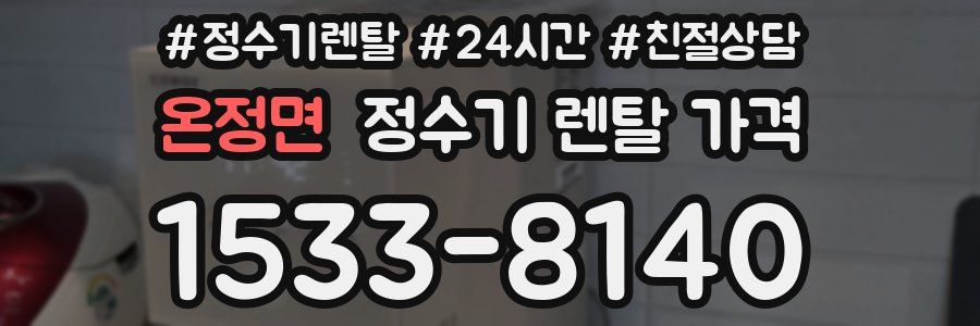 온정면 정수기 렌탈 가격
