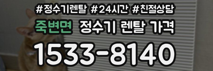 죽변면 정수기 렌탈 가격