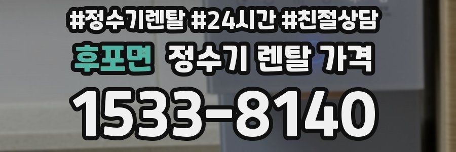 후포면 정수기 렌탈 가격