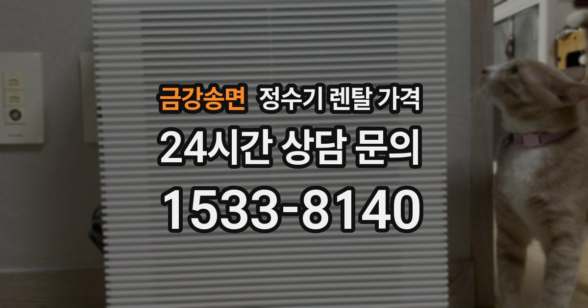 금강송면 정수기 렌탈 가격