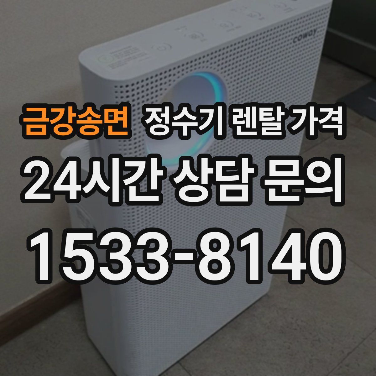 금강송면 정수기 렌탈 가격