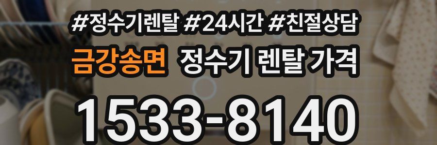 금강송면 정수기 렌탈 가격