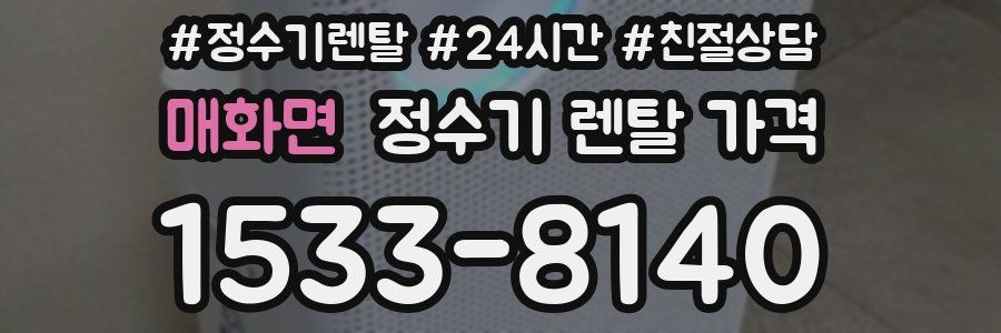매화면 정수기 렌탈 가격