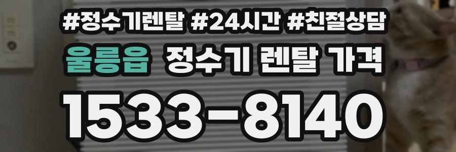 울릉읍 정수기 렌탈 가격