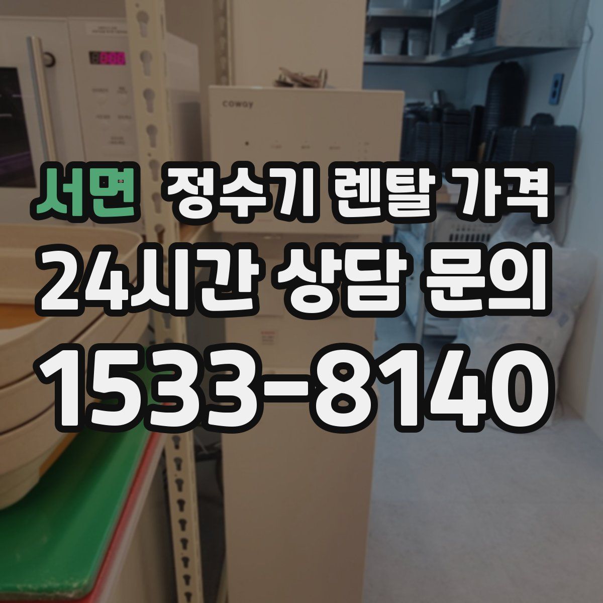 서면 정수기 렌탈 가격