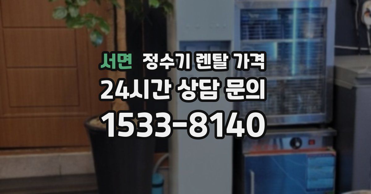 서면 정수기 렌탈 가격