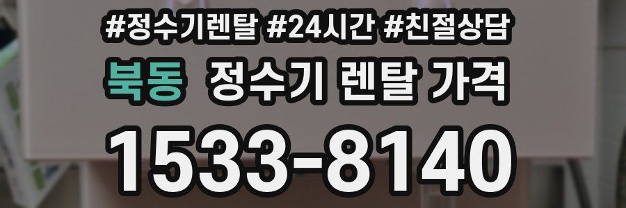 북동 정수기 렌탈 가격