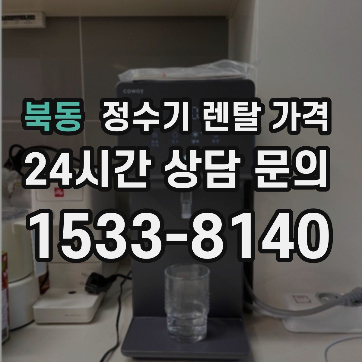 북동 정수기 렌탈 가격