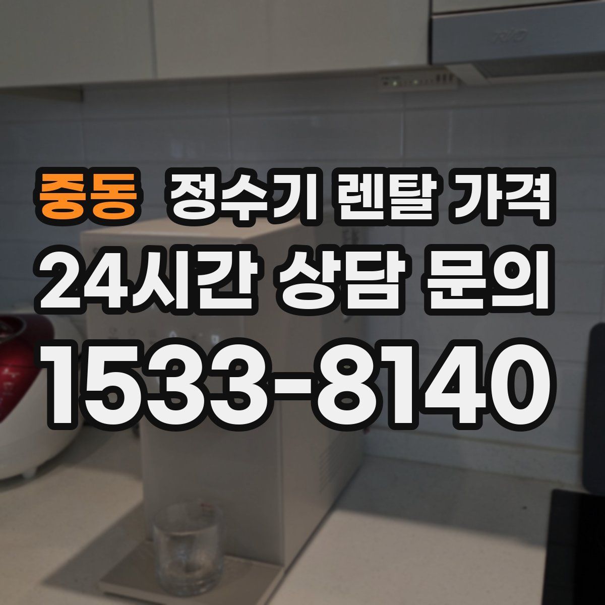 중동 정수기 렌탈 가격