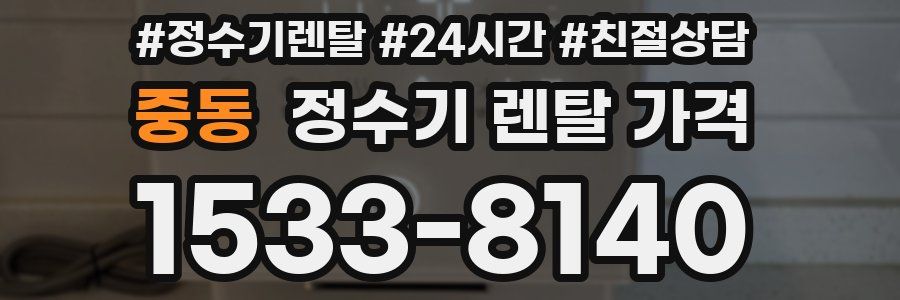 중동 정수기 렌탈 가격