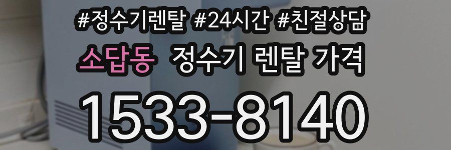 소답동 정수기 렌탈 가격