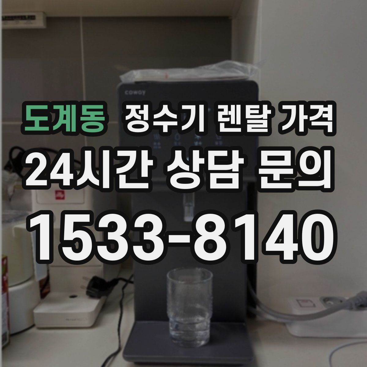 도계동 정수기 렌탈 가격