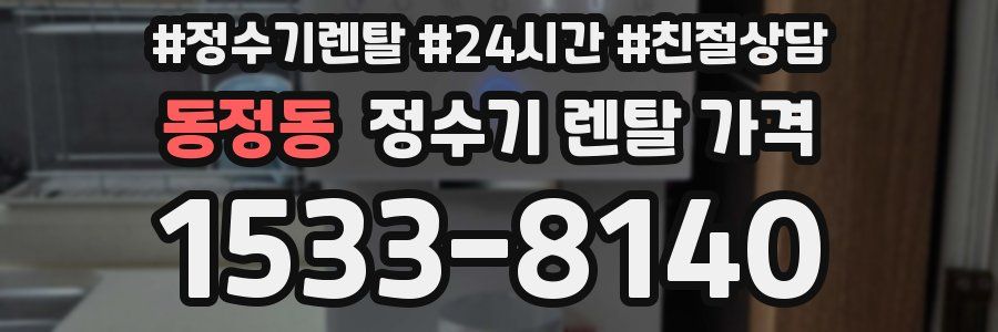 동정동 정수기 렌탈 가격