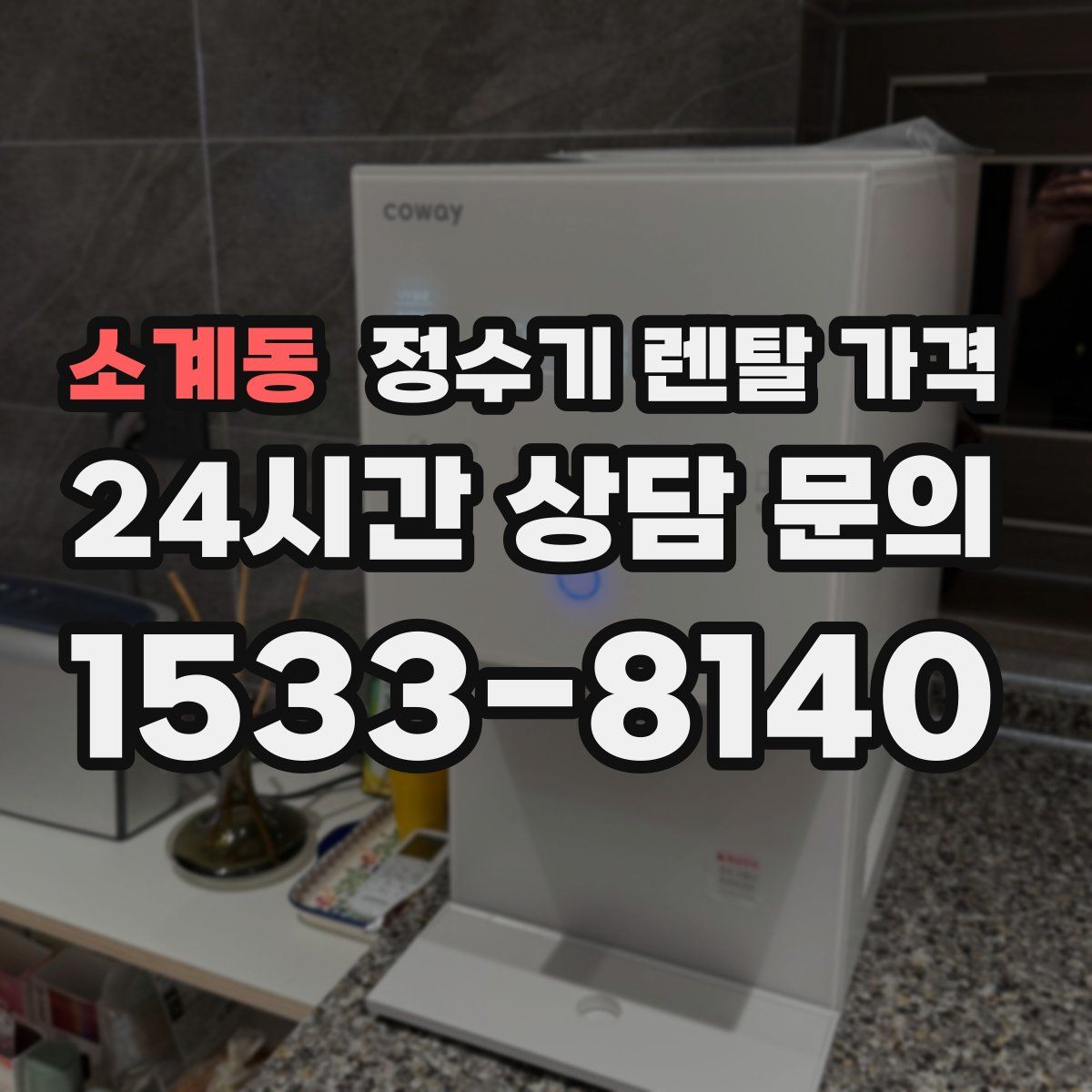 소계동 정수기 렌탈 가격