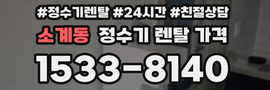 소계동 정수기 렌탈 가격