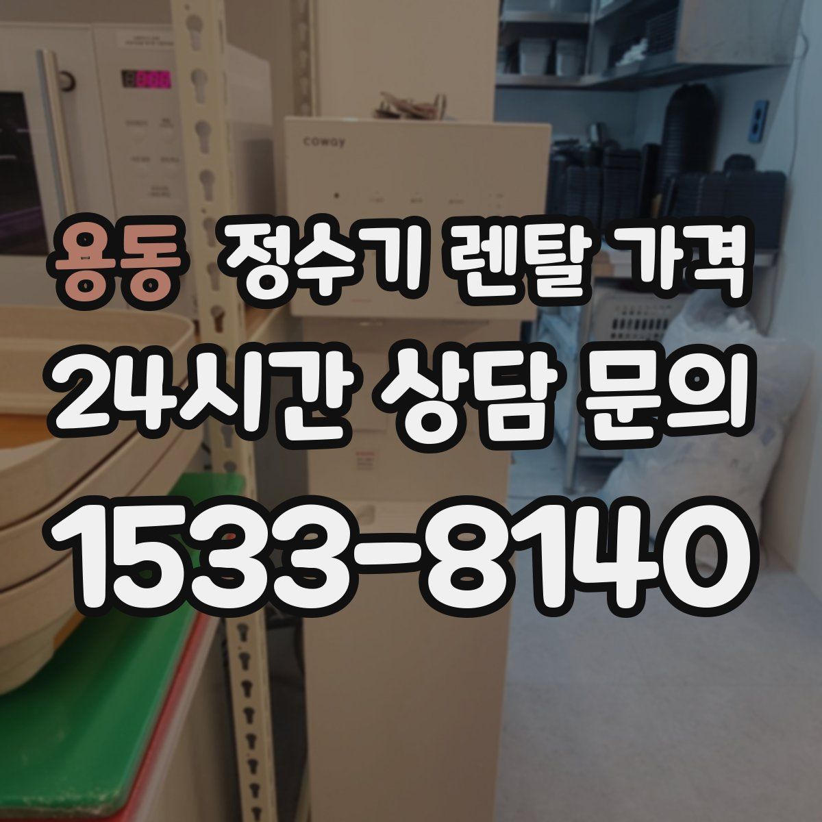 용동 정수기 렌탈 가격