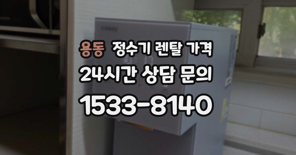 용동 정수기 렌탈 가격