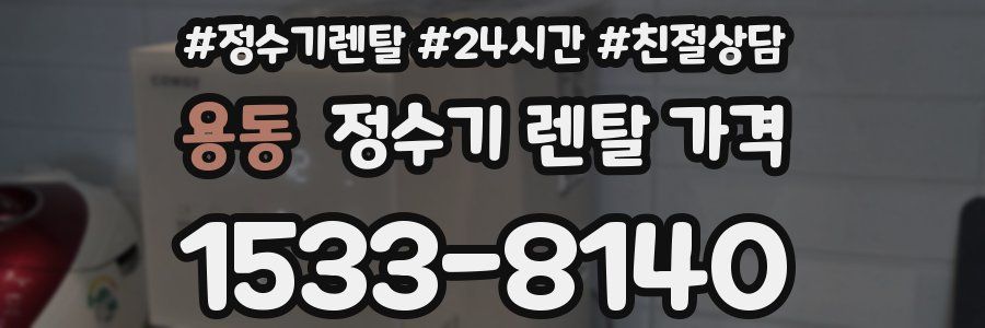 용동 정수기 렌탈 가격