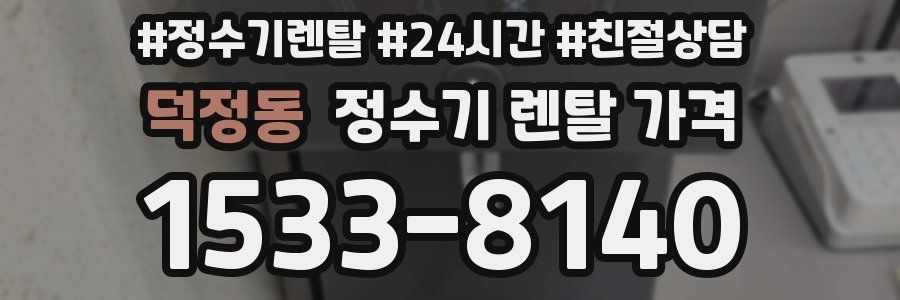 덕정동 정수기 렌탈 가격