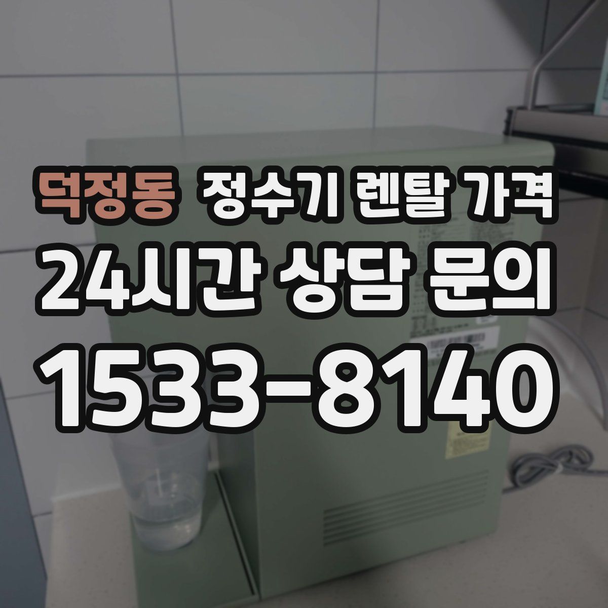 덕정동 정수기 렌탈 가격