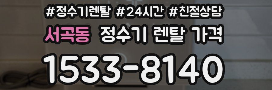 서곡동 정수기 렌탈 가격