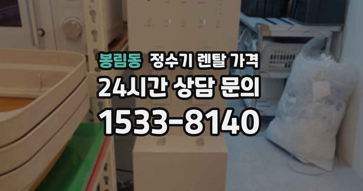 봉림동 정수기 렌탈 가격