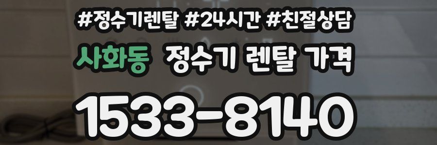 사화동 정수기 렌탈 가격