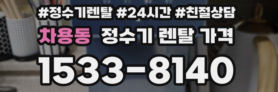 차용동 정수기 렌탈 가격