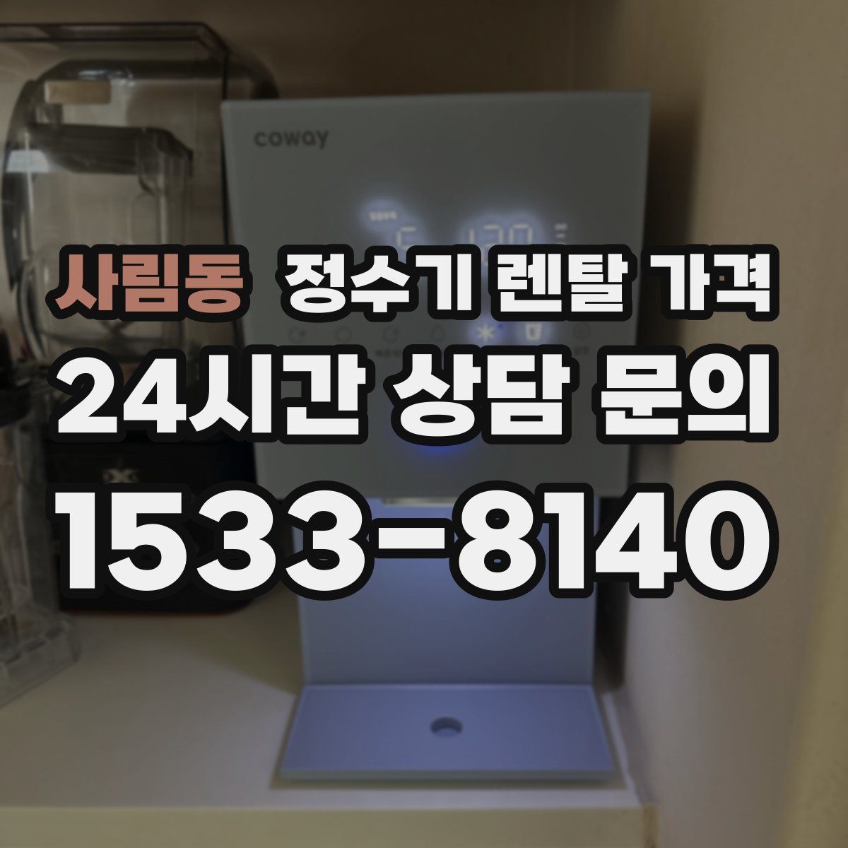 사림동 정수기 렌탈 가격