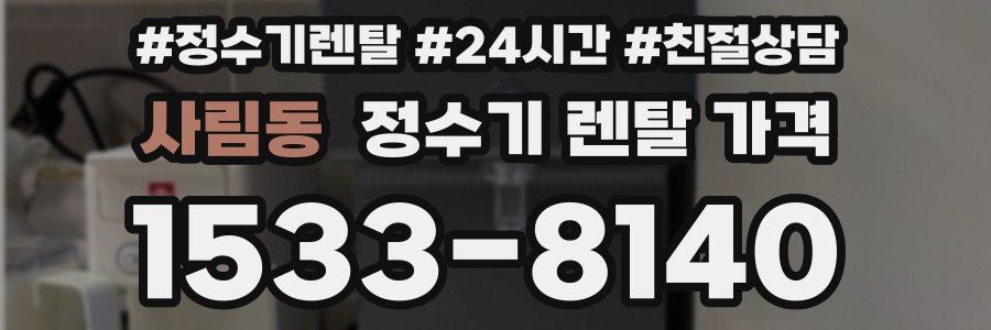 사림동 정수기 렌탈 가격