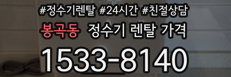 봉곡동 정수기 렌탈 가격