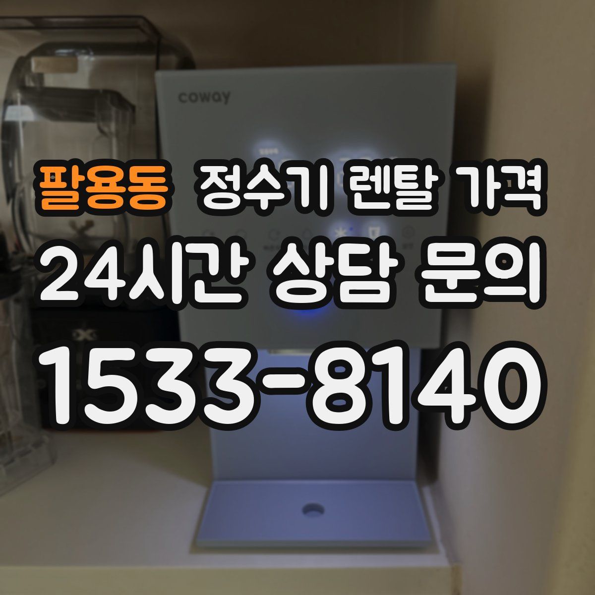 팔용동 정수기 렌탈 가격